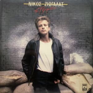 Νίκος Ζιώγαλας – Το Τζάμπο (Cass)