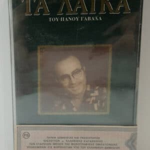 Πάνος Γαβαλάς – Τα Λαϊκά Του Πάνου Γαβαλά (Cass)