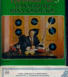 Παναγιώτης Μιχαλόπουλος – Ρεμπέτικα Τραγούδια Νο 3 (Cass)