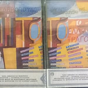 Σαββόπουλος – Ζήτω Το Ελληνικό Τραγούδι (2Cass)