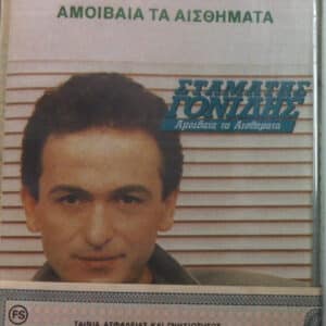 Σταμάτης Γονίδης – Αμοιβαία Τα Αισθήματα (Cass)