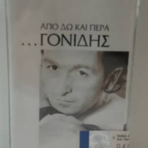 Σταμάτης Γονίδης – Από Δω Και Πέρα (Cass)