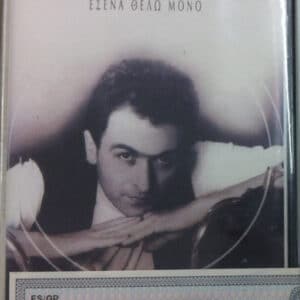 Σταμάτης Γονίδης – Εσένα Θέλω Μόνο (Cass)