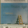 Σταμάτης Μεσημέρης Και Οι Ρωγμές ‎– Μεθάω ...Στις Ρωγμές Του Ονείρου... (Cass)
