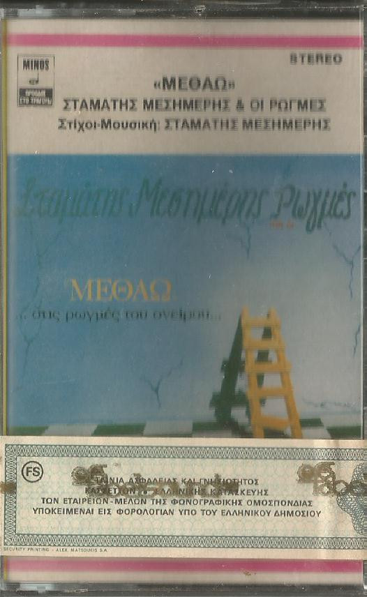 Σταμάτης Μεσημέρης Και Οι Ρωγμές ‎– Μεθάω ...Στις Ρωγμές Του Ονείρου... (Cass)