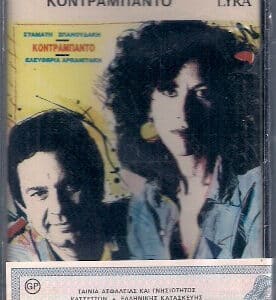 Σταμάτης Σπανουδάκης - Ελευθερία Αρβανιτάκη ‎– Κοντραμπάντο (Cass)