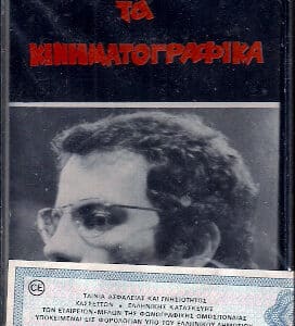 Σταύρος Ξαρχάκος – Τα Κινηματογραφικά (Cass)