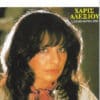 Χάρις Αλεξίου – Η Ζωή Μου Κύκλους Κάνει (Cass)