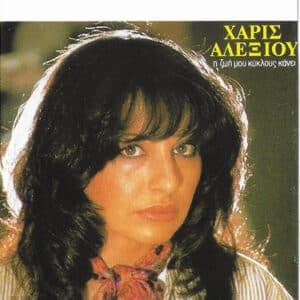 Χάρις Αλεξίου – Η Ζωή Μου Κύκλους Κάνει (Cass)