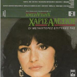 Χάρις Αλεξίου – Οι Μεγαλύτερες Επιτυχίες Της (2Cass)