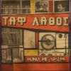 Ταφ Λάθος – Μόνο Με Χρώμα (LP)