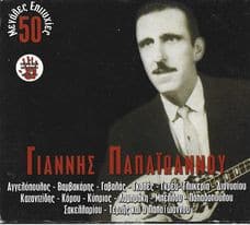 Γιάννης Παπαϊωάννου – 13 Μεγάλες Επιτυχίες (CD)