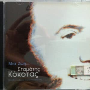 Σταμάτης Κόκοτας – Μια Ζωή... (CD)