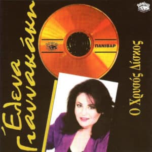 Έλενα Γιαννακάκη – Ο Χρυσός Δίσκος (CD)