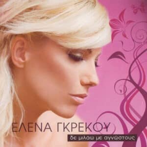 Έλενα Γκρέκου – Δε Μιλάω Με Αγνώστους (CD)