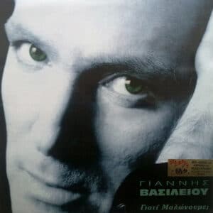 Γιάννης Βασιλείου – Γιατί Μαλώνουμε; (CD)
