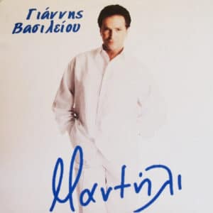 Γιάννης Βασιλείου – Μαντήλι (CD)
