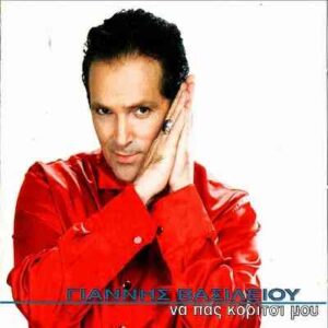 Γιάννης Βασιλείου – Να Πας Κορίτσι Μου (CD)