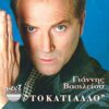 Γιάννης Βασιλείου – "Το Κάτι Άλλο" (CD)