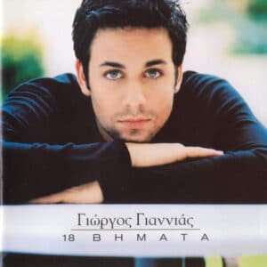 Γιώργος Γιαννιάς – 18 Βήματα (CD)