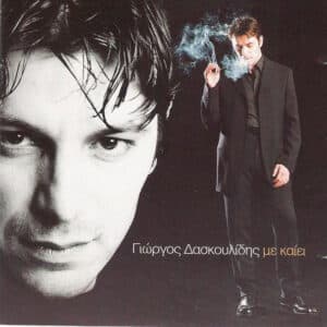Γιώργος Δασκουλίδης – Με Καίει (CD)