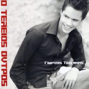 Γιώργος Τσαλίκης – Ο Τέλειος Άντρας (CD)