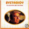 Ευσταθίου – Τα Καλλίτερά Μου Τραγούδια (CD)