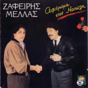 Ζαφείρης Μελάς ‎– Αφιέρωμα Στον Μανώλη (CD)
