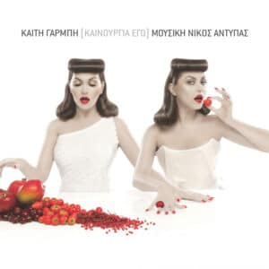 Καίτη Γαρμπή – Καινούργια Εγώ (CD)