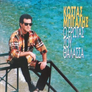 Κώστας Μπίγαλης – Ο Έρωτας Σου Θάλασσα (CD)