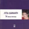 Λίτσα Διαμάντη – 14 Μεγάλα Τραγούδια (CD)