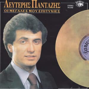 Λευτέρης Πανταζής – Οι Μεγάλες Μου Επιτυχίες (CD)