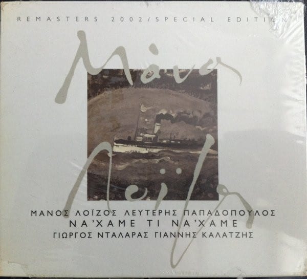 Μάνος Λοΐζος - Λ. Παπαδόπουλος, Γιώργος Νταλάρας, Γιάννης Καλατζής – Νάχαμε - Τι Νάχαμε... (CD)
