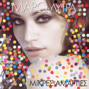 Μάρω Λύτρα – Μικρές Αμαρτίες (CD)