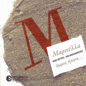 Μαρινέλλα – Άμμος Ήτανε... (CD)