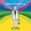 Μωρά Στη Φωτιά – Στο Δρόμο (LP)
