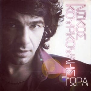 Νίκος Κουρκούλης – Τώρα (CD)
