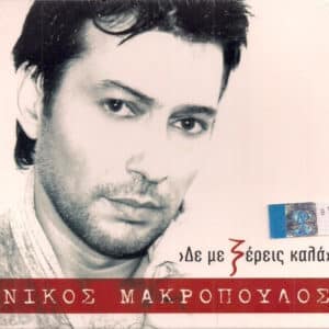 Νίκος Μακρόπουλος – Δε Με Ξέρεις Καλά (CD)