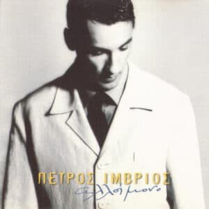 Πέτρος Ίμβριος – Αλλοίμονο (CD)