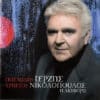Πασχάλης Τερζής – Η Διαφορά (CD)