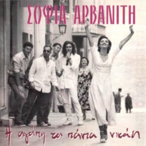 Σοφία Αρβανίτη – Η Αγάπη Τα Πάντα Νικάει (CD)