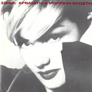Σοφία Αρβανίτη – Κόκκινη Κλωστή (CD)