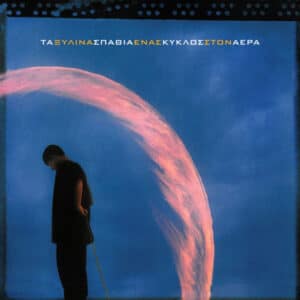 Τα Ξύλινα Σπαθιά – Ένας Κύκλος Στον Αέρα (LP)