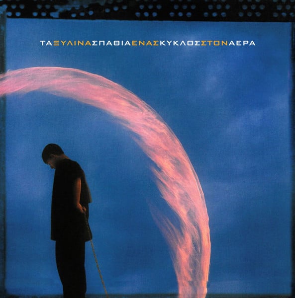 Τα Ξύλινα Σπαθιά – Ένας Κύκλος Στον Αέρα (LP)