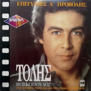 Τόλης Βοσκόπουλος – Επιτυχίες Α' Προβολής - 30 Αγαπημένα Τραγούδια Από Την Οθόνη Και Την Πίστα (CD)