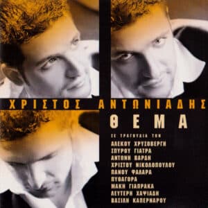 Χρίστος Αντωνιάδης – Θέμα (CD)
