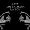 Rotting Christ – Κατά Τον Δαίμονα Εαυτού (CD)