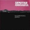 Various – Δημοτική Ανθολογία 15 "Καλαματιανά Συρτά" (CD)