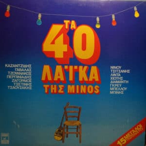 Various – Τα 40 Λαϊκά Της Minos (2LP)
