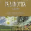 Various – Τα Δημοτικά (2CD)